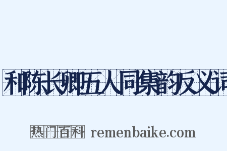 和陈长卿五人同集韵反义词是什么意思的图片